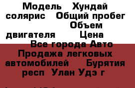  › Модель ­ Хундай солярис › Общий пробег ­ 132 000 › Объем двигателя ­ 2 › Цена ­ 560 000 - Все города Авто » Продажа легковых автомобилей   . Бурятия респ.,Улан-Удэ г.